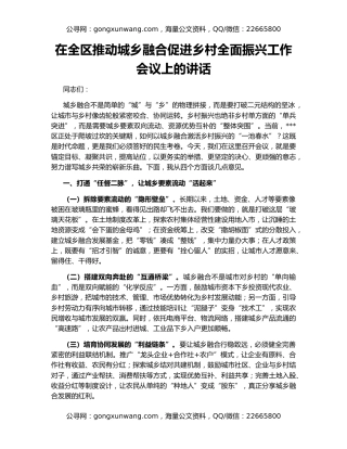 在全区推动城乡融合促进乡村全面振兴工作会议上的讲话