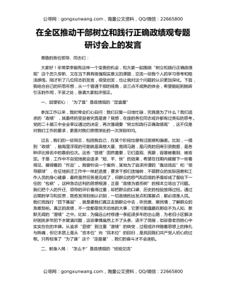 在全区推动干部树立和践行正确政绩观专题研讨会上的发言