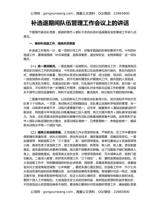 补选退期间队伍管理工作会议上的讲话