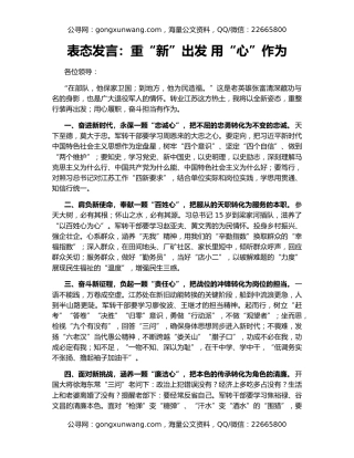 表态发言：重“新”出发 用“心”作为