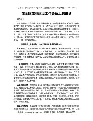 在全区效能建设工作会议上的讲话