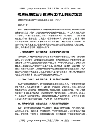 被巡察单位领导在巡察工作上的表态发言