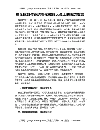 在全区教体系统警示教育大会上的表态发言