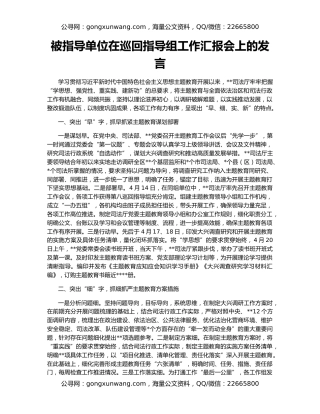 被指导单位在巡回指导组工作汇报会上的发言