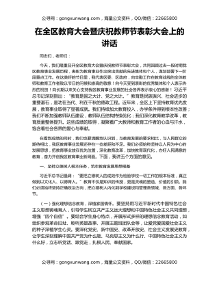 在全区教育大会暨庆祝教师节表彰大会上的讲话