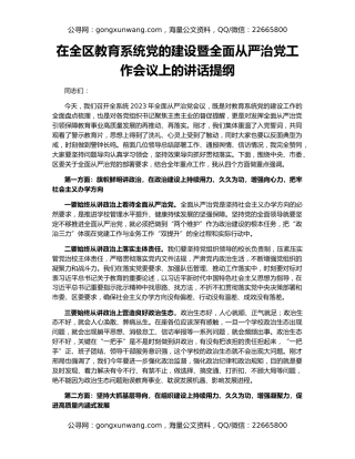在全区教育系统党的建设暨全面从严治党工作会议上的讲话提纲