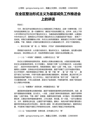 在全区整治形式主义为基层减负工作推进会上的讲话