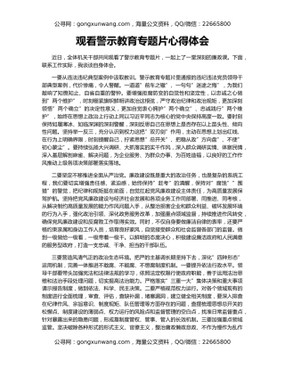 观看警示教育专题片心得体会