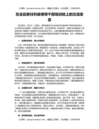 在全区新任科级领导干部培训班上的交流发言