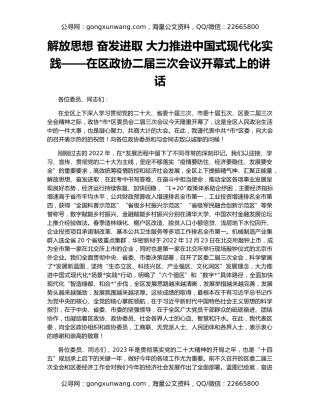 解放思想 奋发进取 大力推进中国式现代化实践——在区政协二届三次会议开幕式上的讲话