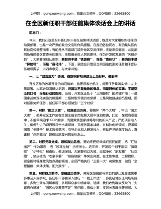 在全区新任职干部任前集体谈话会上的讲话