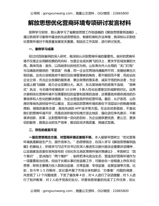 解放思想优化营商环境专项研讨发言材料