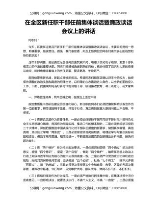 在全区新任职干部任前集体谈话暨廉政谈话会议上的讲话