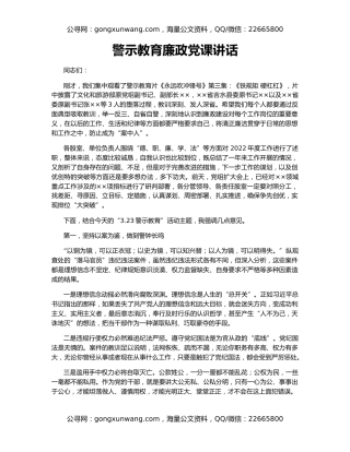 警示教育廉政党课讲话