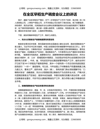 在全区早稻生产调度会议上的讲话