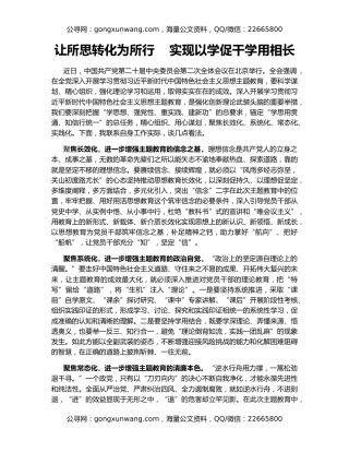 让所思转化为所行    实现以学促干学用相长