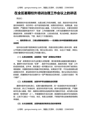 在全区暑期校外培训治理工作会议上的讲话