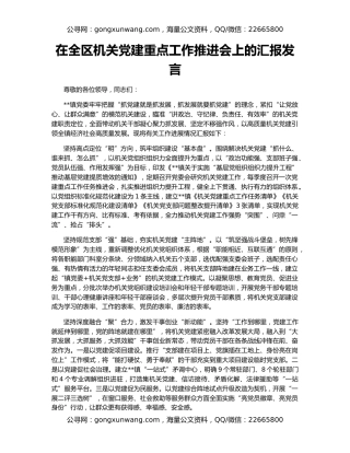 在全区机关党建重点工作推进会上的汇报发言