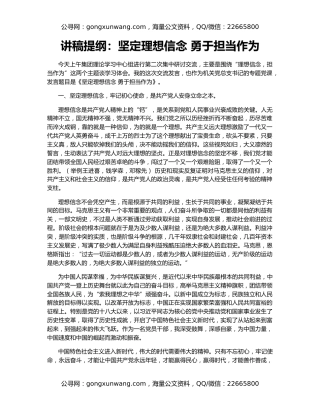 讲稿提纲：坚定理想信念 勇于担当作为