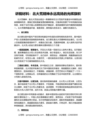 讲稿材料：北大荒精神永远高扬的光辉旗帜