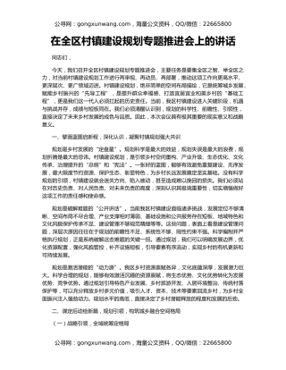在全区村镇建设规划专题推进会上的讲话