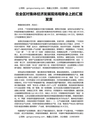 在全区村集体经济发展现场观摩会上的汇报发言