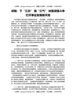 讲稿：下“三功” 强“三气” 依靠顽强斗争打开事业发展新天地