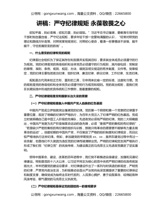 讲稿：严守纪律规矩 永葆敬畏之心