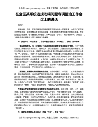 在全区某系统违规吃喝问题专项整治工作会议上的讲话