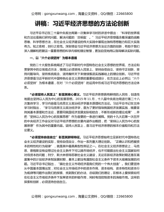 讲稿：习近平经济思想的方法论创新
