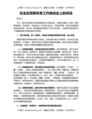 在全区殡葬改革工作推进会上的讲话