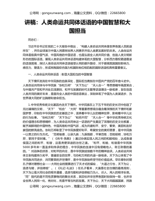 讲稿：人类命运共同体话语的中国智慧和大国担当
