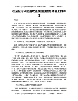 在全区污染防治攻坚战阶段性总结会上的讲话
