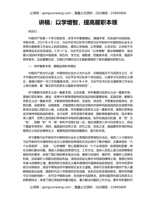 讲稿：以学增智，提高履职本领