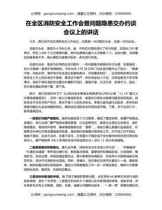 在全区消防安全工作会暨问题隐患交办约谈会议上的讲话