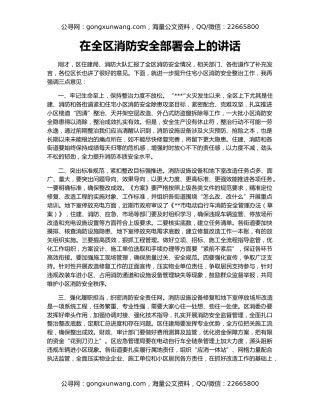 在全区消防安全部署会上的讲话