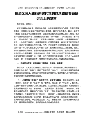 在全区深入践行新时代党的群众路线专题研讨会上的发言