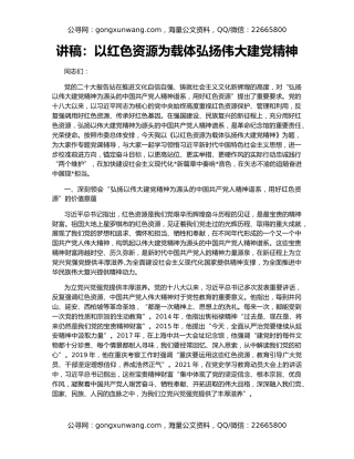 讲稿：以红色资源为载体弘扬伟大建党精神