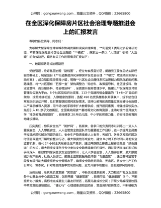 在全区深化保障房片区社会治理专题推进会上的汇报发言