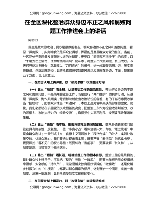 在全区深化整治群众身边不正之风和腐败问题工作推进会上的讲话