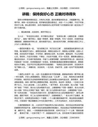 讲稿：保持良好心态 正确对待得失