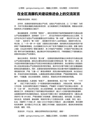 在全区清廉机关建设推进会上的交流发言