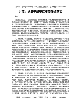 讲稿：党员干部要扛牢责任抓落实