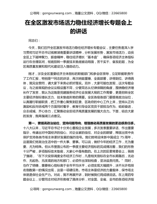在全区激发市场活力稳住经济增长专题会上的讲话