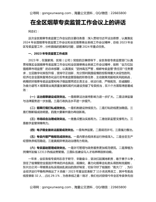 在全区烟草专卖监管工作会议上的讲话