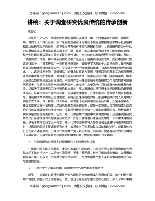 讲稿：关于调查研究优良传统的传承创新