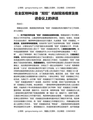 在全区特种设备“双控”机制现场观摩及推进会议上的讲话