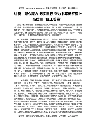 讲稿：凝心聚力 务实重行 奋力书写新征程上高质量“组工答卷”