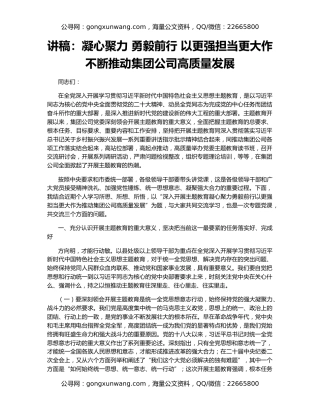 讲稿：凝心聚力 勇毅前行 以更强担当更大作不断推动集团公司高质量发展