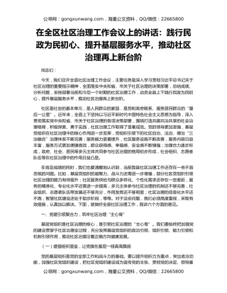 在全区社区治理工作会议上的讲话：践行民政为民初心、提升基层服务水平，推动社区治理再上新台阶